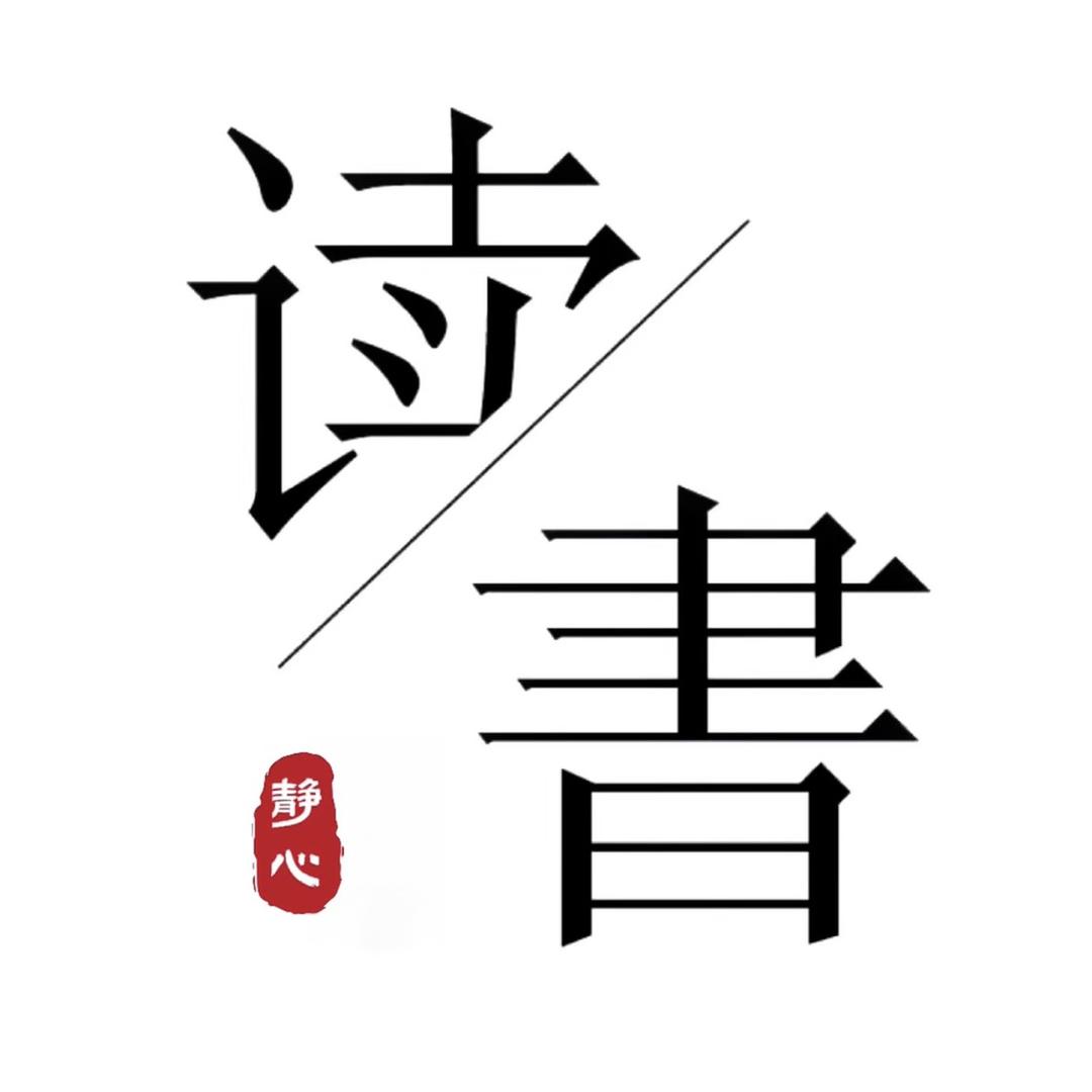 静心夜读