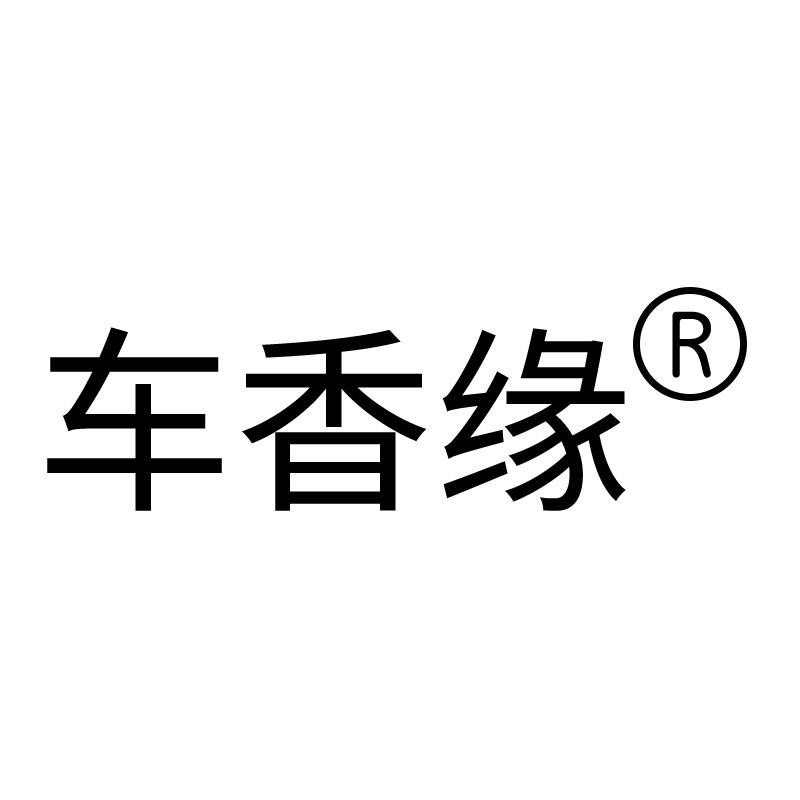 车香缘汽车用品旗舰店