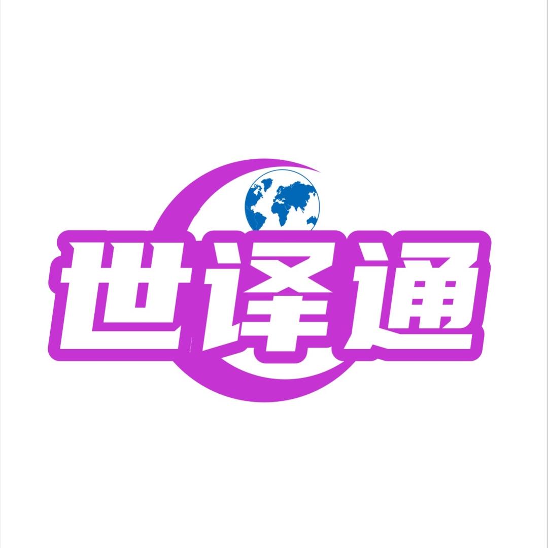 世译通翻译机