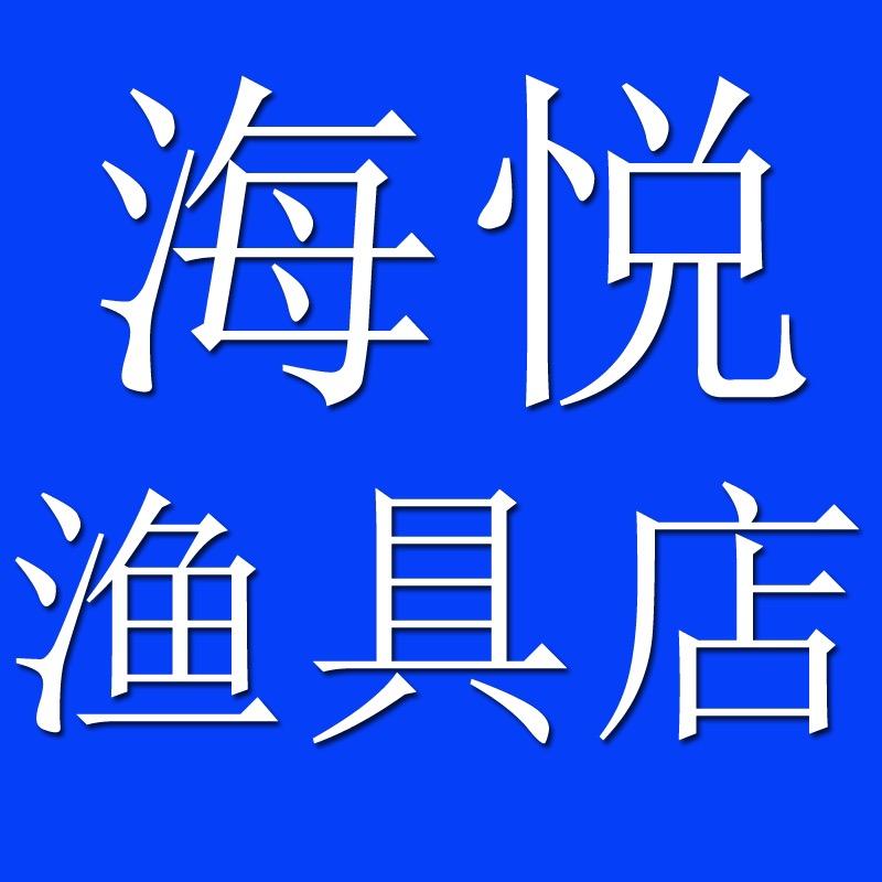 佛山市三水区海悦悦渔具店