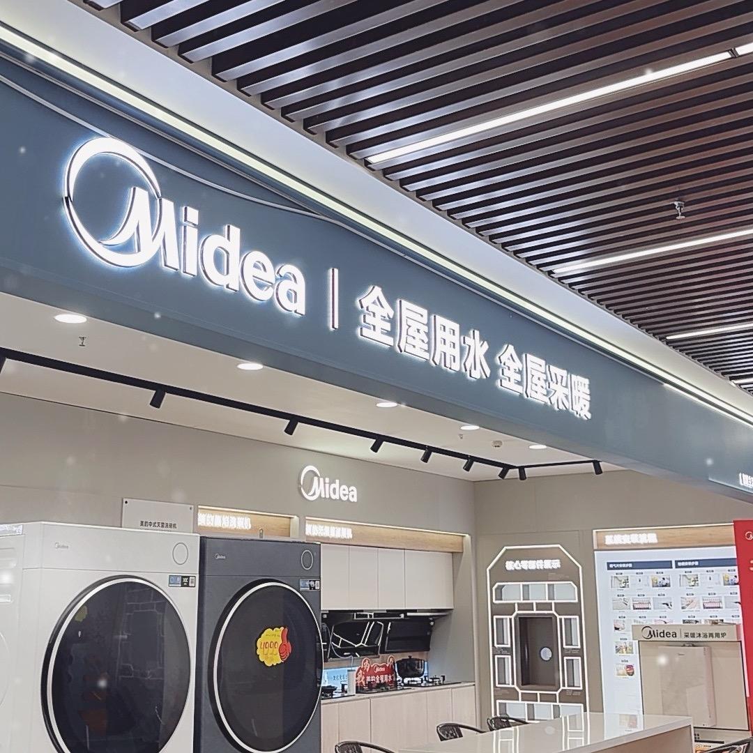 美的全屋用水 全屋采暖玲玲