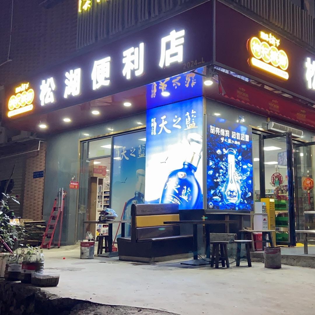 松湖便利店