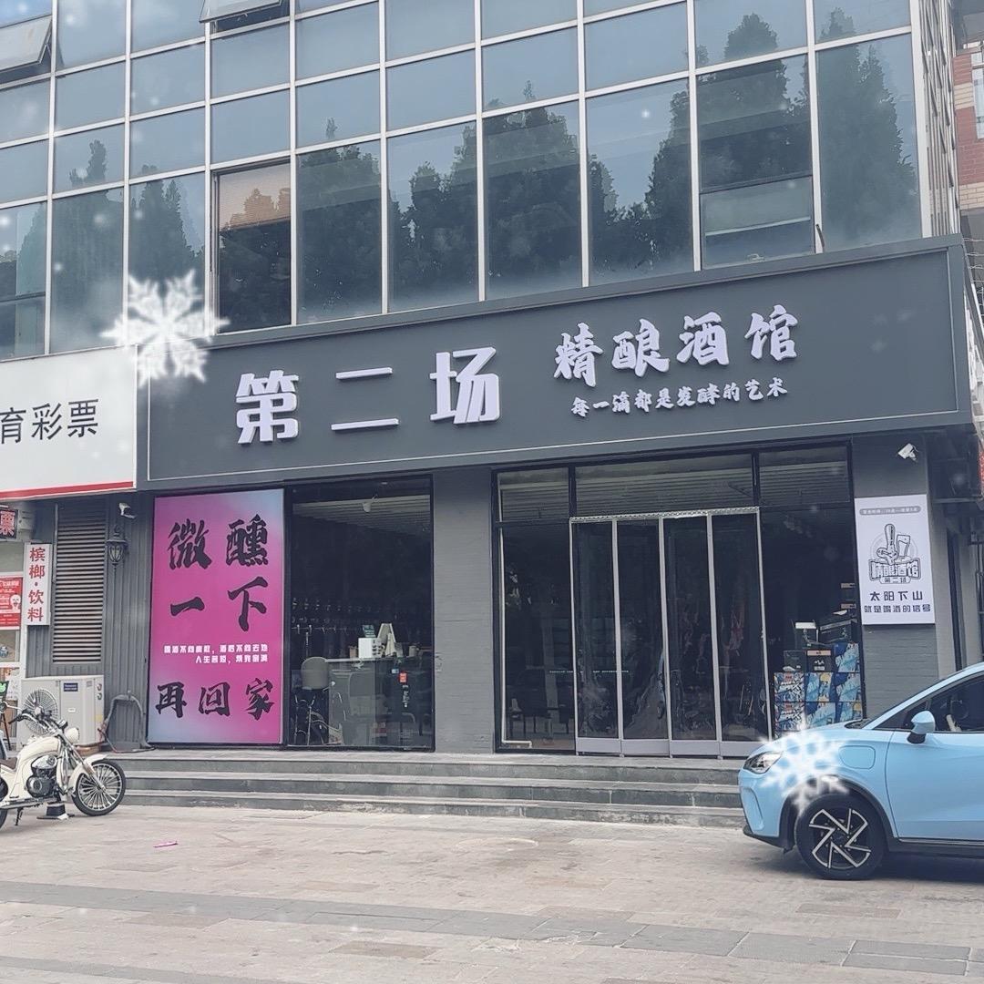 贰场精酿酒馆