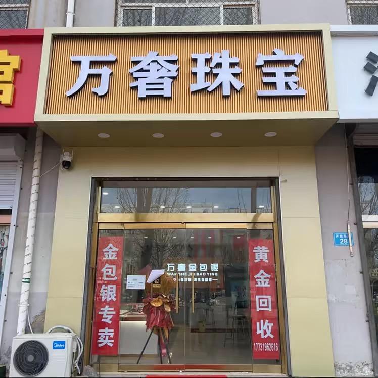 威县金包银首饰