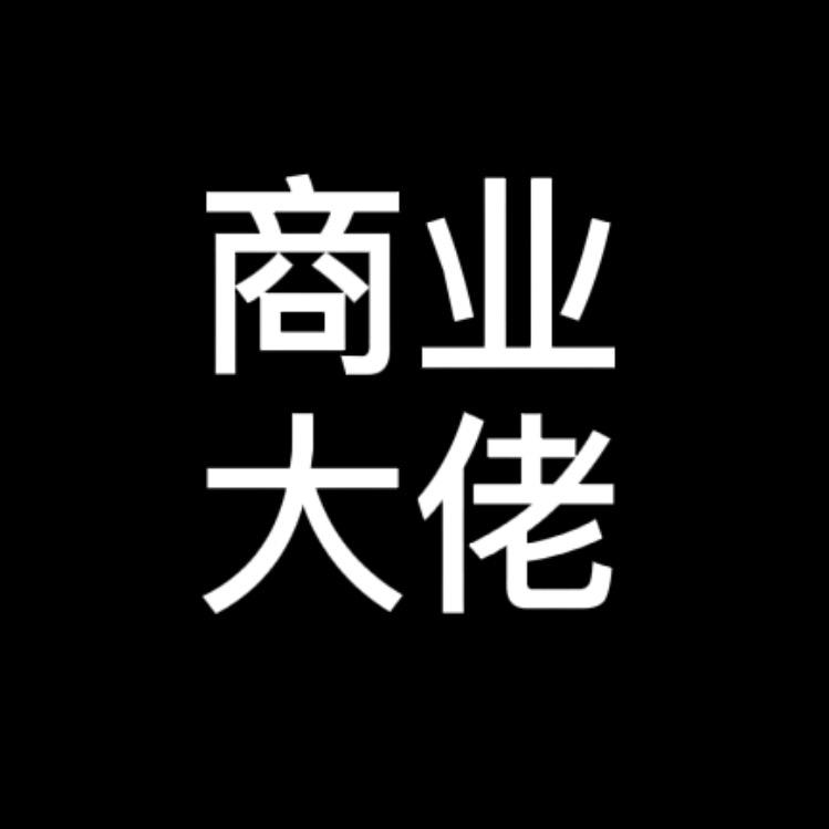 商业大佬日刊