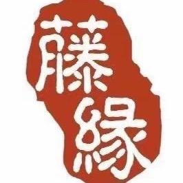 藤缘足道（广场店）
