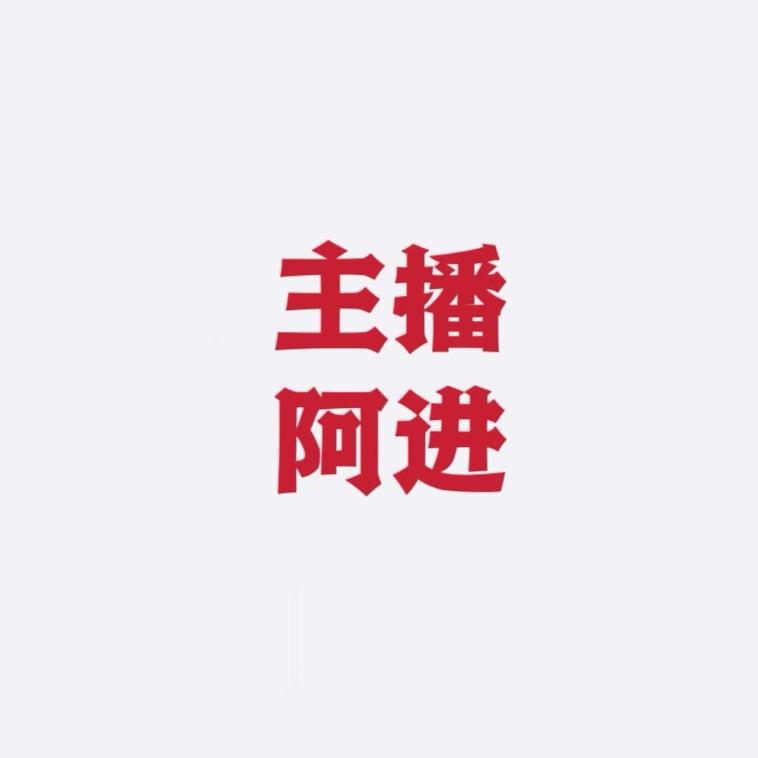阿进-