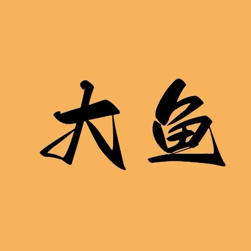 义乌焦点电商运营-大鱼