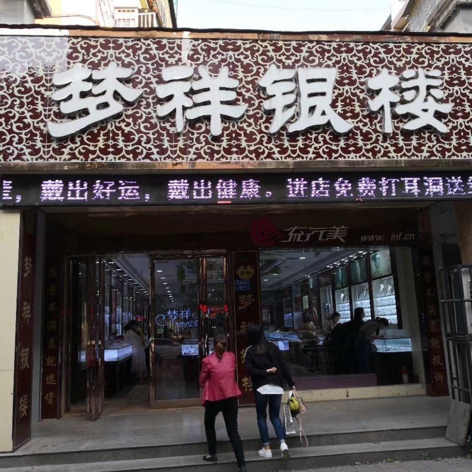 禹州梦祥银饰