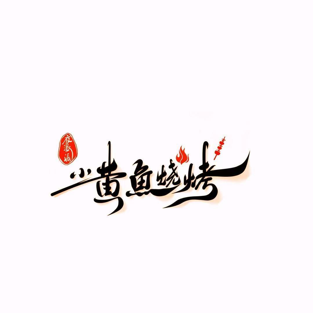 夜派派小黄鱼烧烤官方号