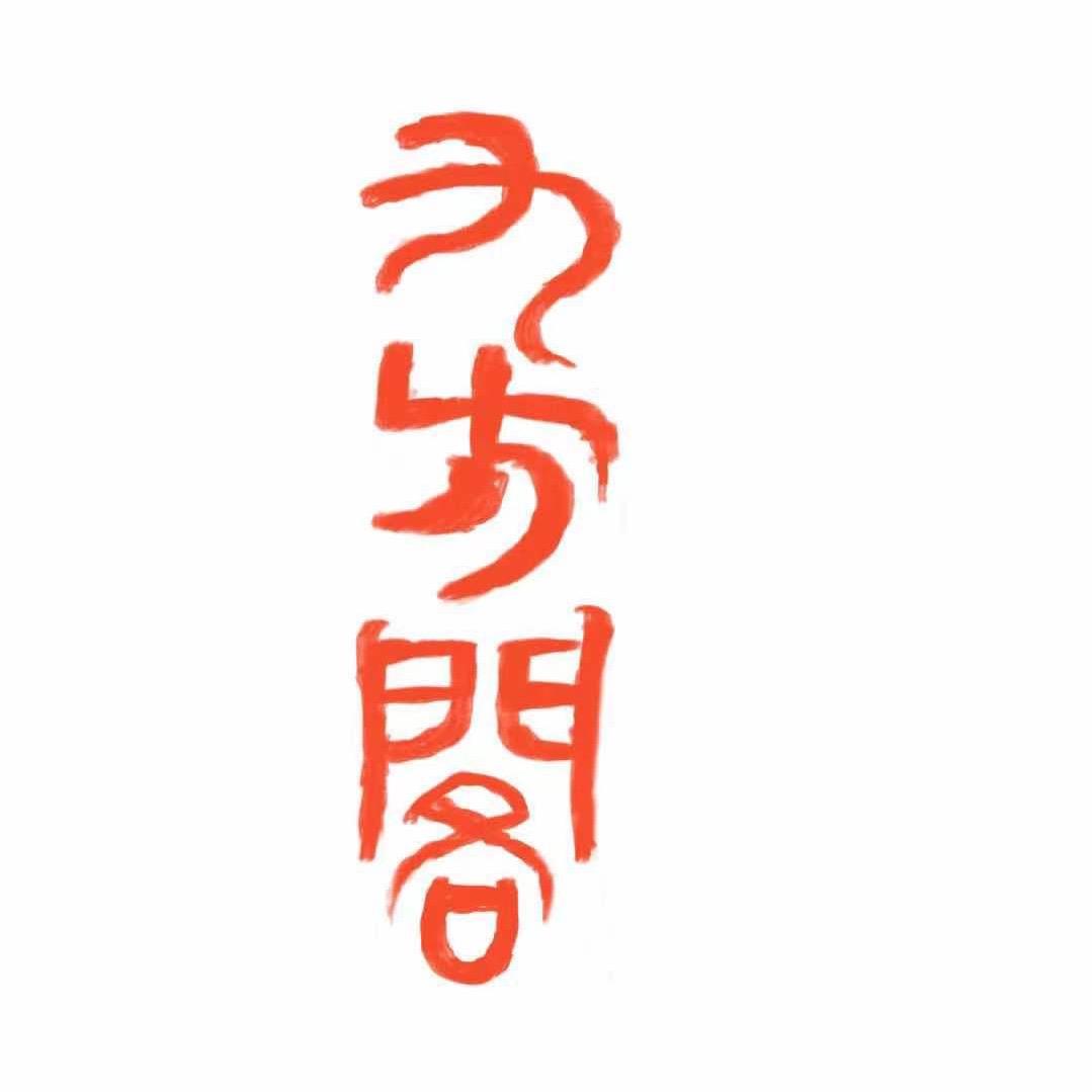 九方阁菩提工作室