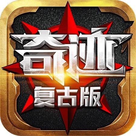 奇迹怀旧服