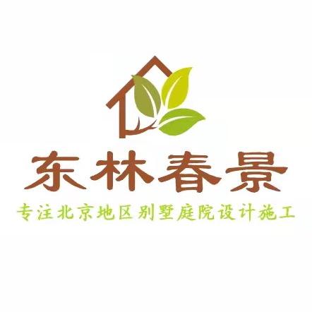 北京东林春景庭院设计施工
