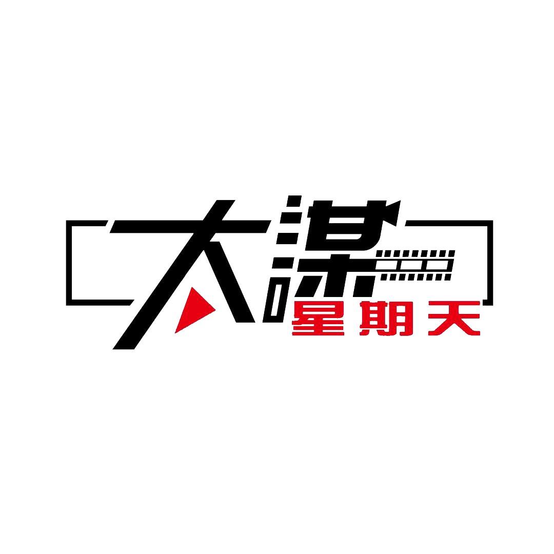 太谋星期天