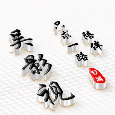 吴影视