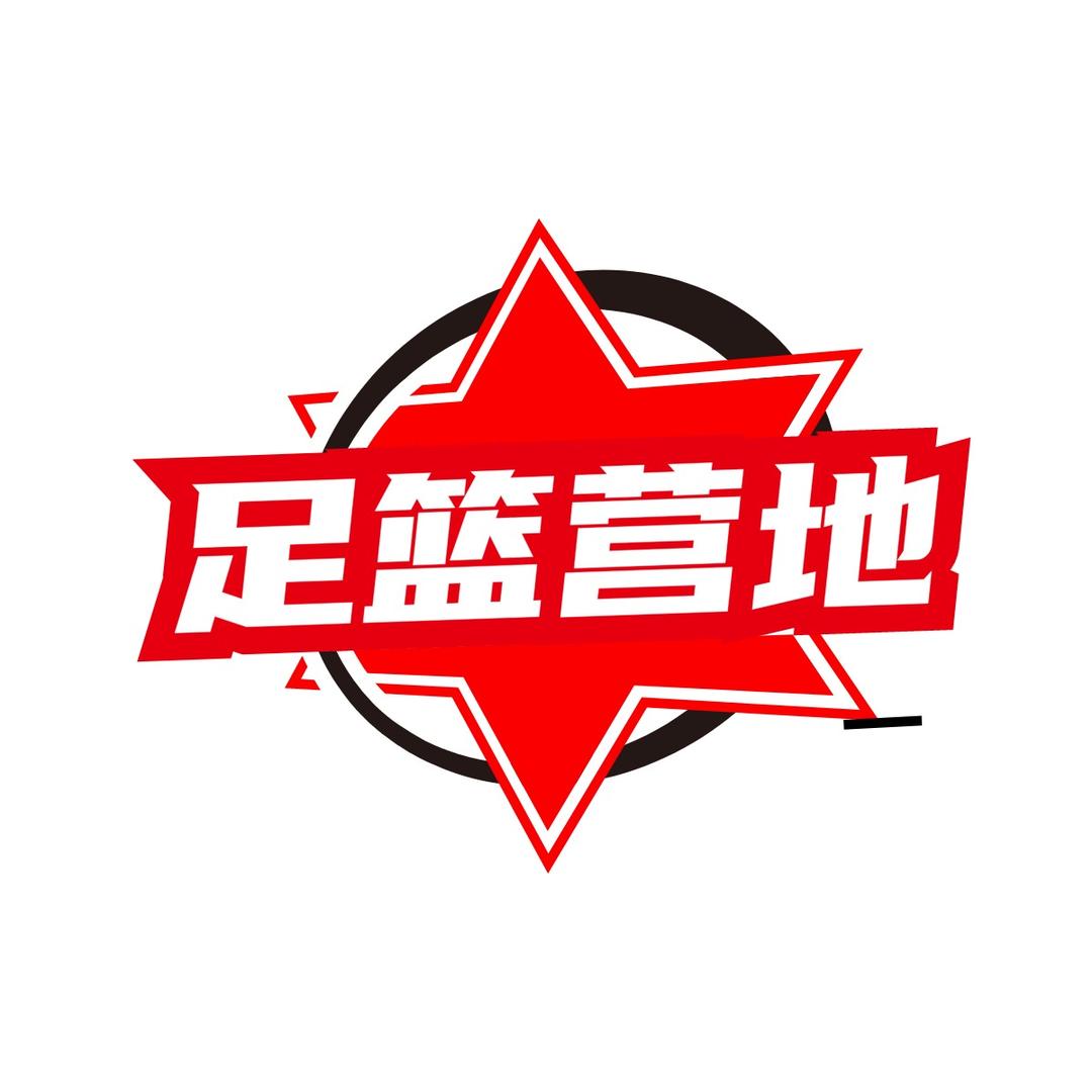 足篮营地⚽️胖虎