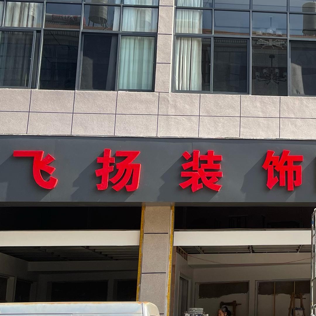 舞街飞扬装饰