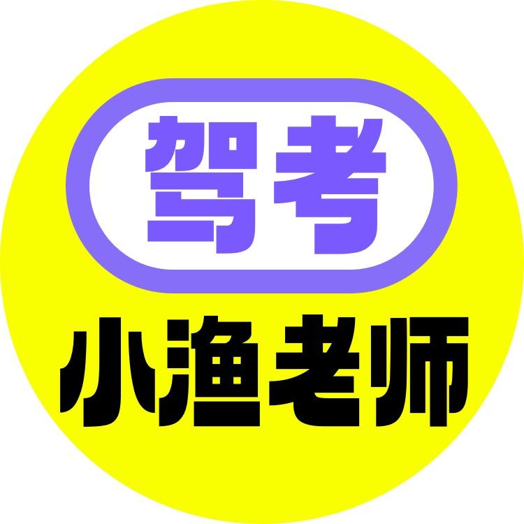 驾考小渔老师