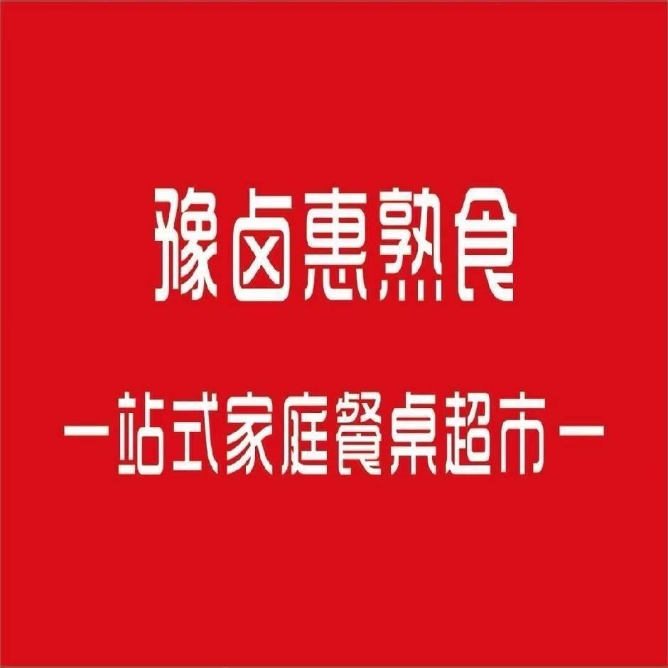 豫卤惠熟食(吴台店)专用号