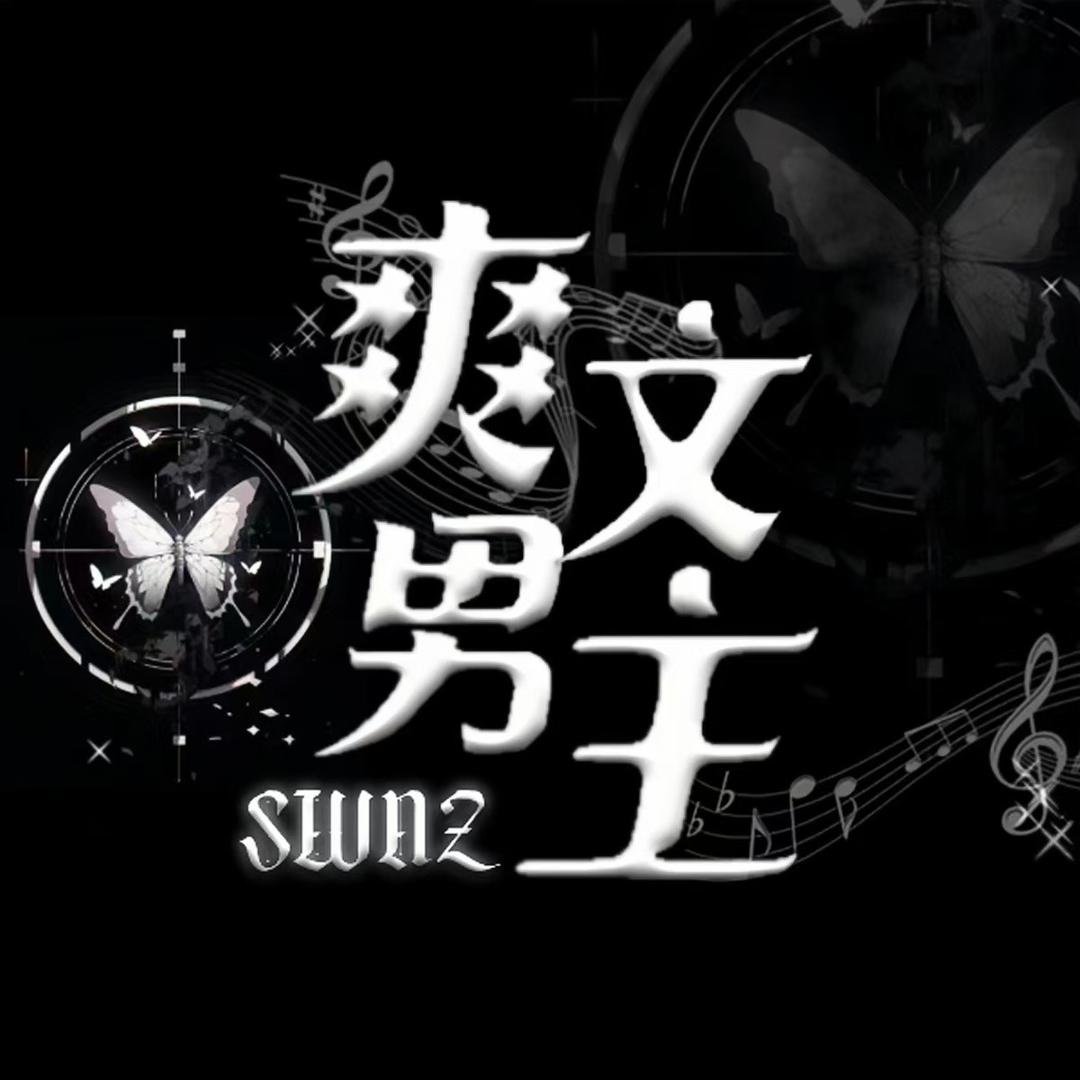 爽文男主点唱