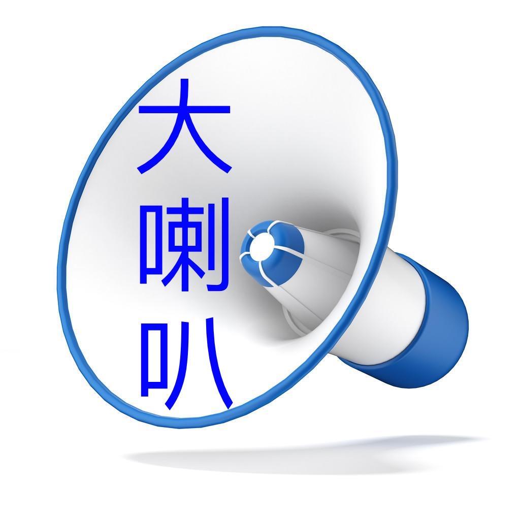 大喇叭