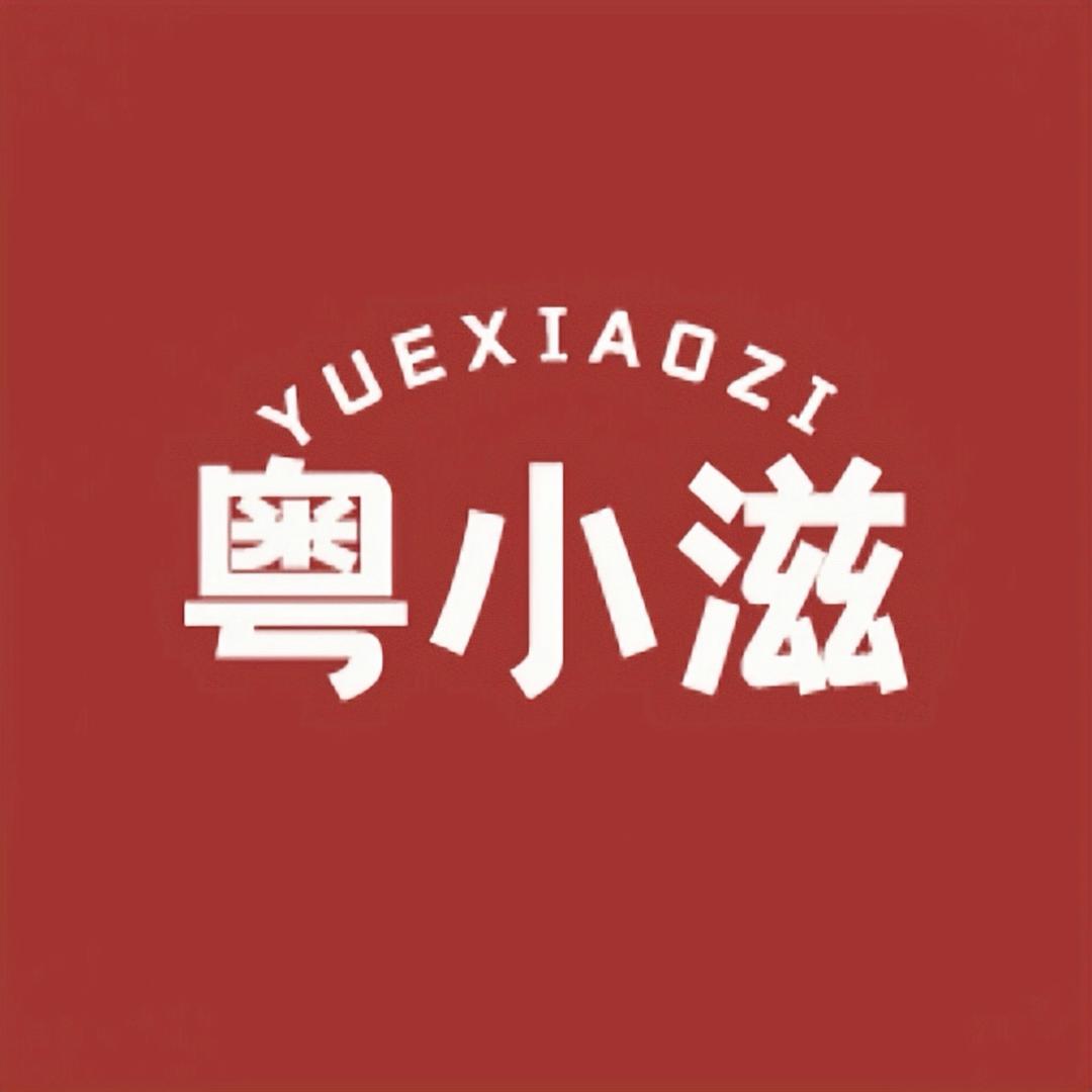 粤小滋食品