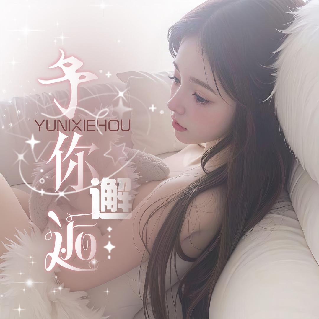 予你.邂逅🎙️聘/诉