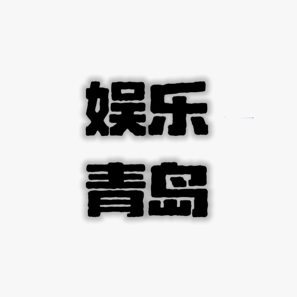 青岛娱乐商务预约中心