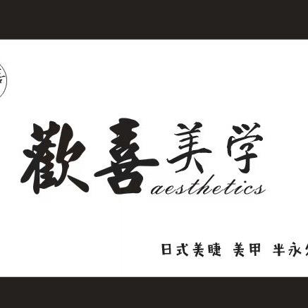 欢喜美学美甲美睫店