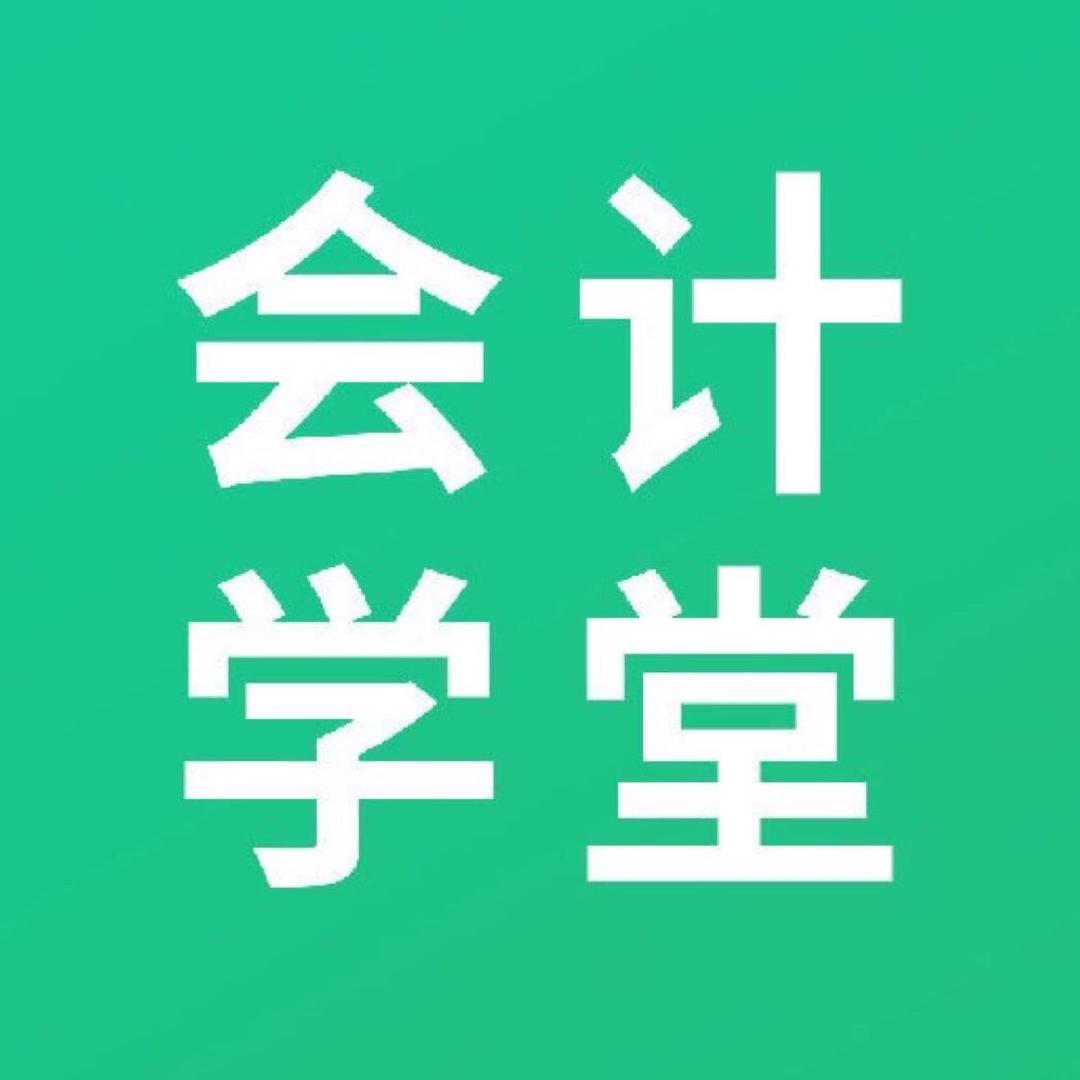 会计学堂