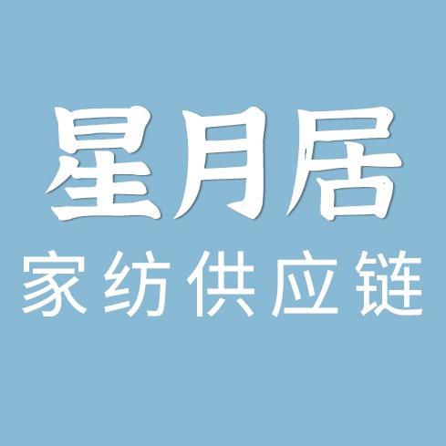 星月居家纺全品类供应链