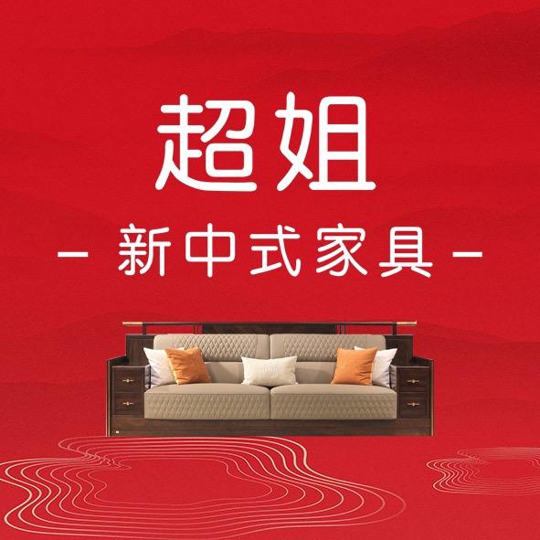 超姐新中式实木家具