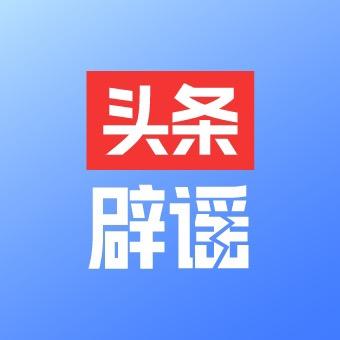头条辟谣
