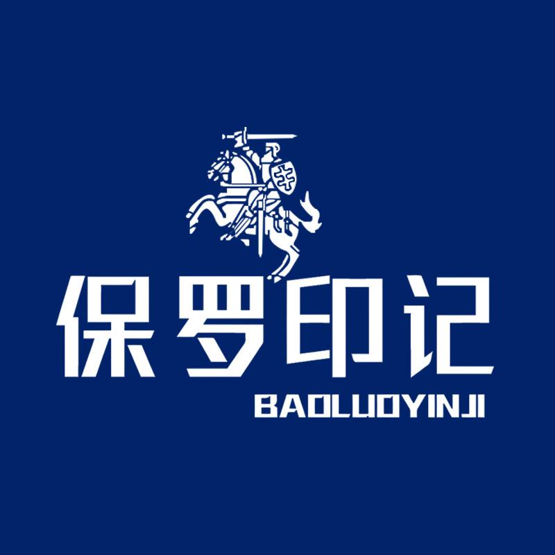 保罗印记工厂店