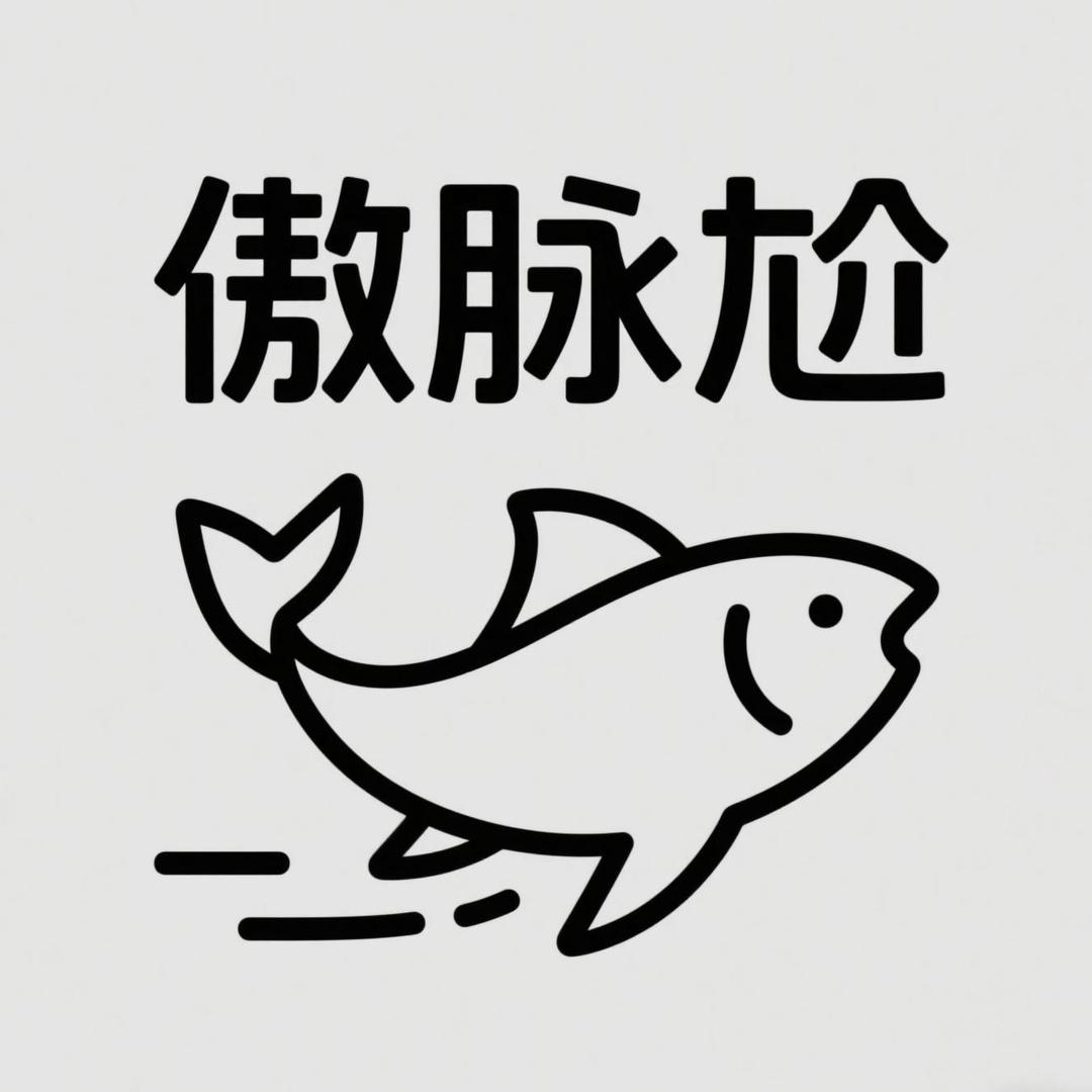 钓鱼傲脉尬