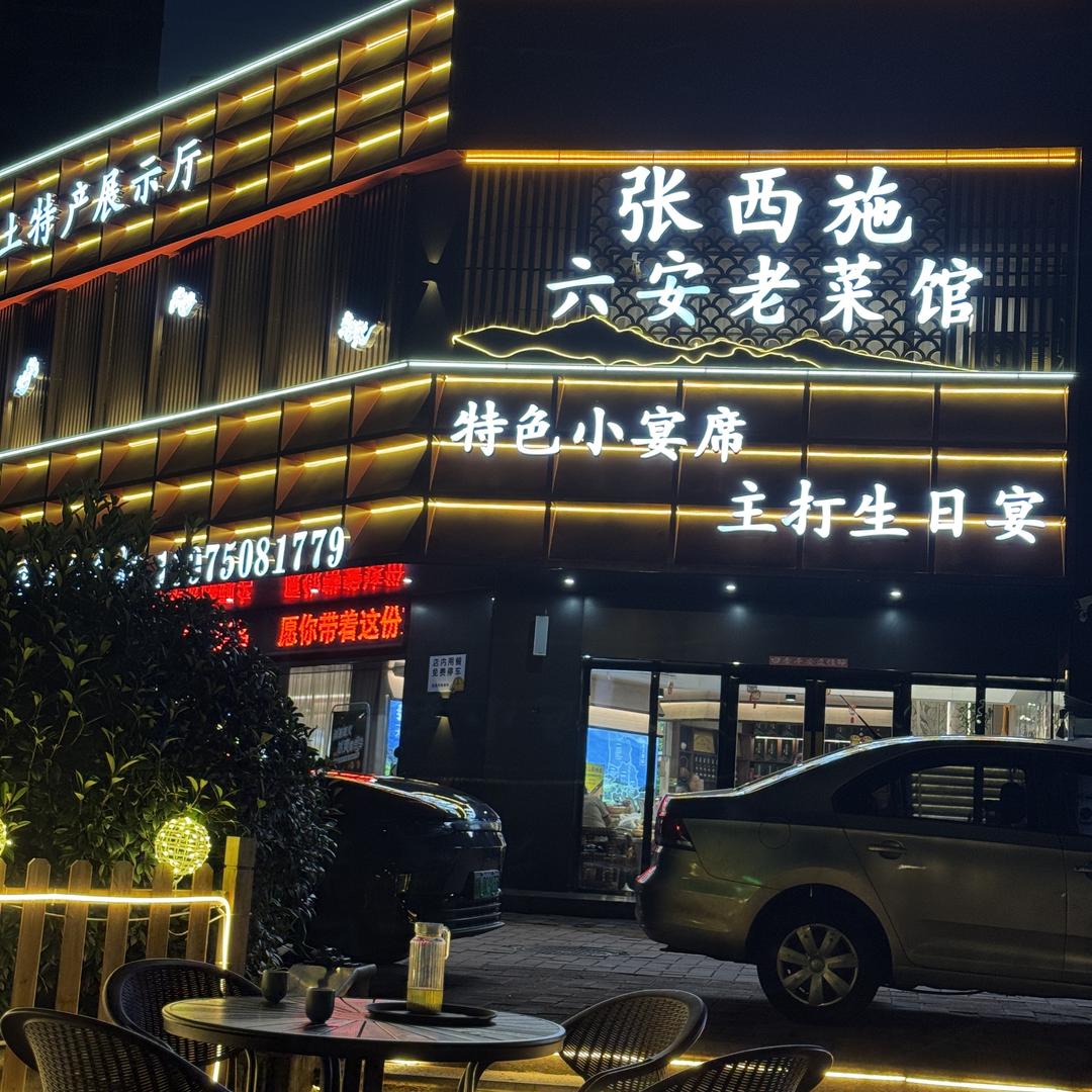 六安市金安区张西施老菜馆（个体工商户）