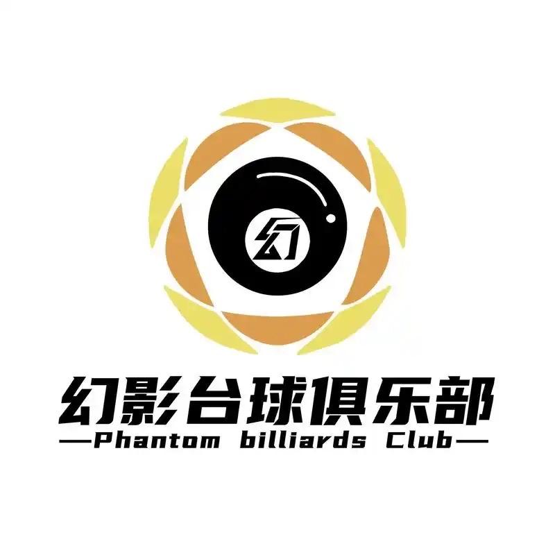 拳铺幻影台球俱乐部