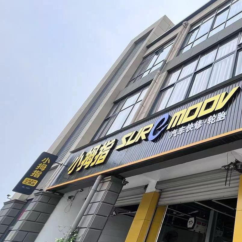 小林@小拇指盐湖西路店