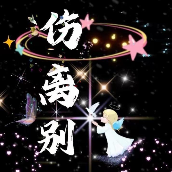 伤离别(収徒)