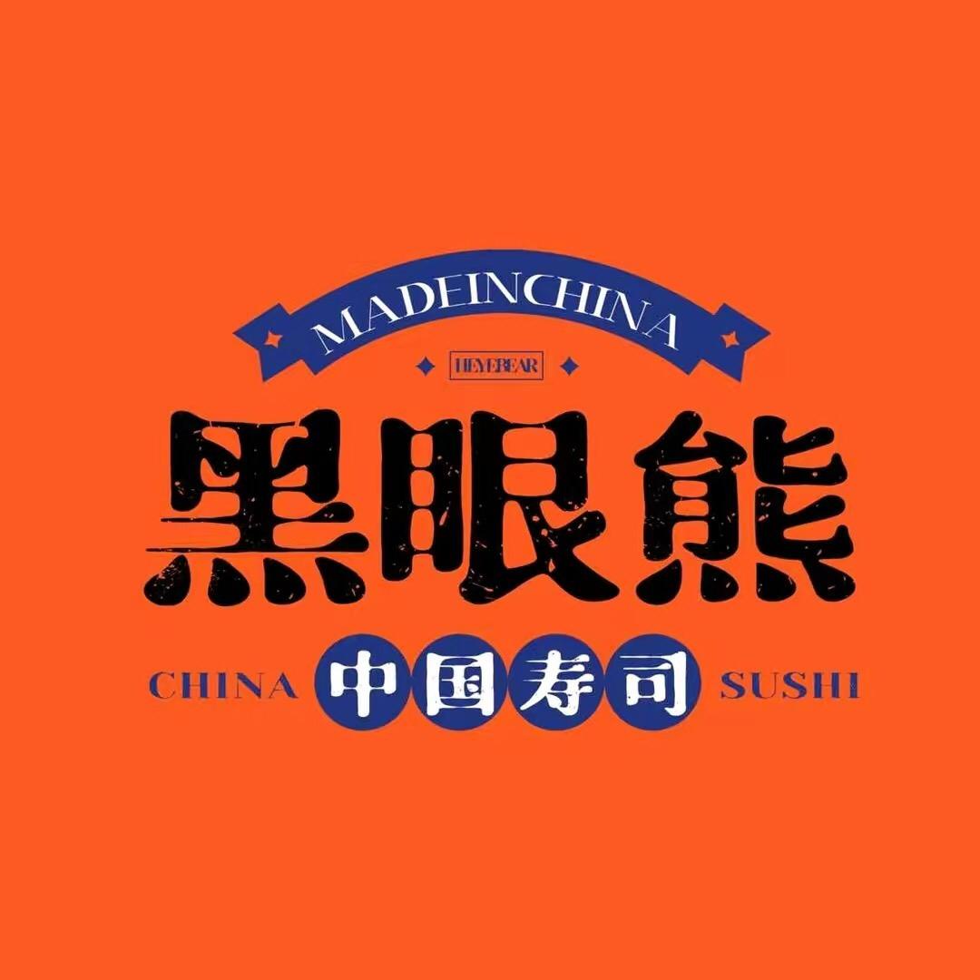 黑眼熊•中国寿司（团购）