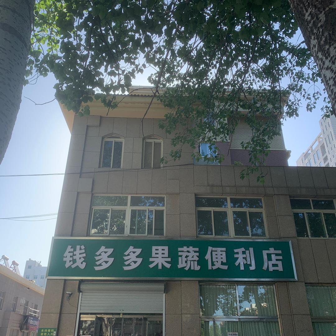 钱哆哆果蔬便利店