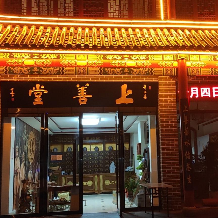 霍山上善堂经道生活馆