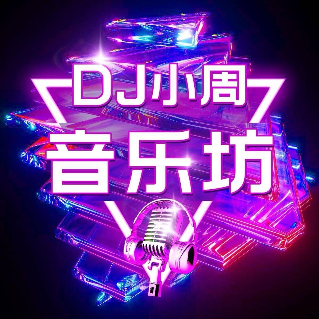 DJ小周24小时直播间