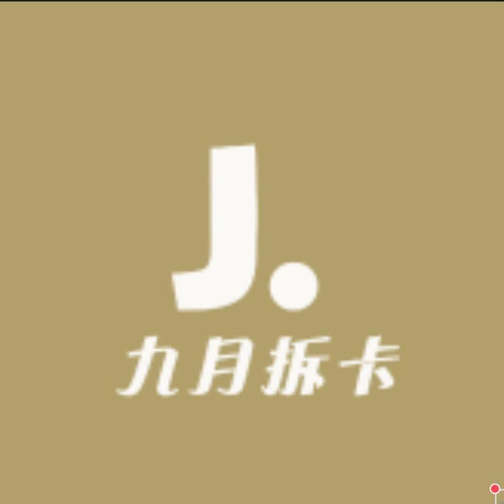 九月拆卡