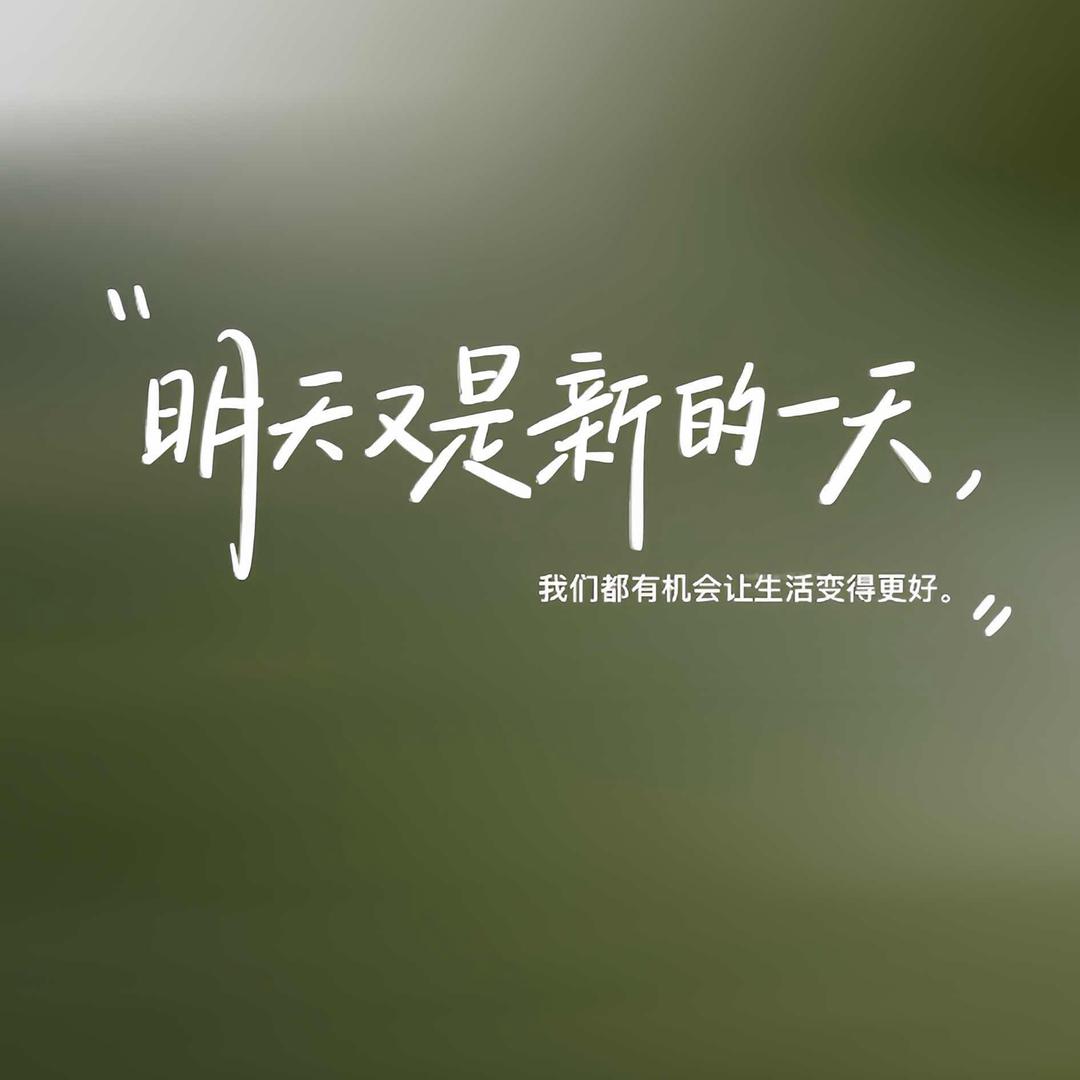 孑然一身