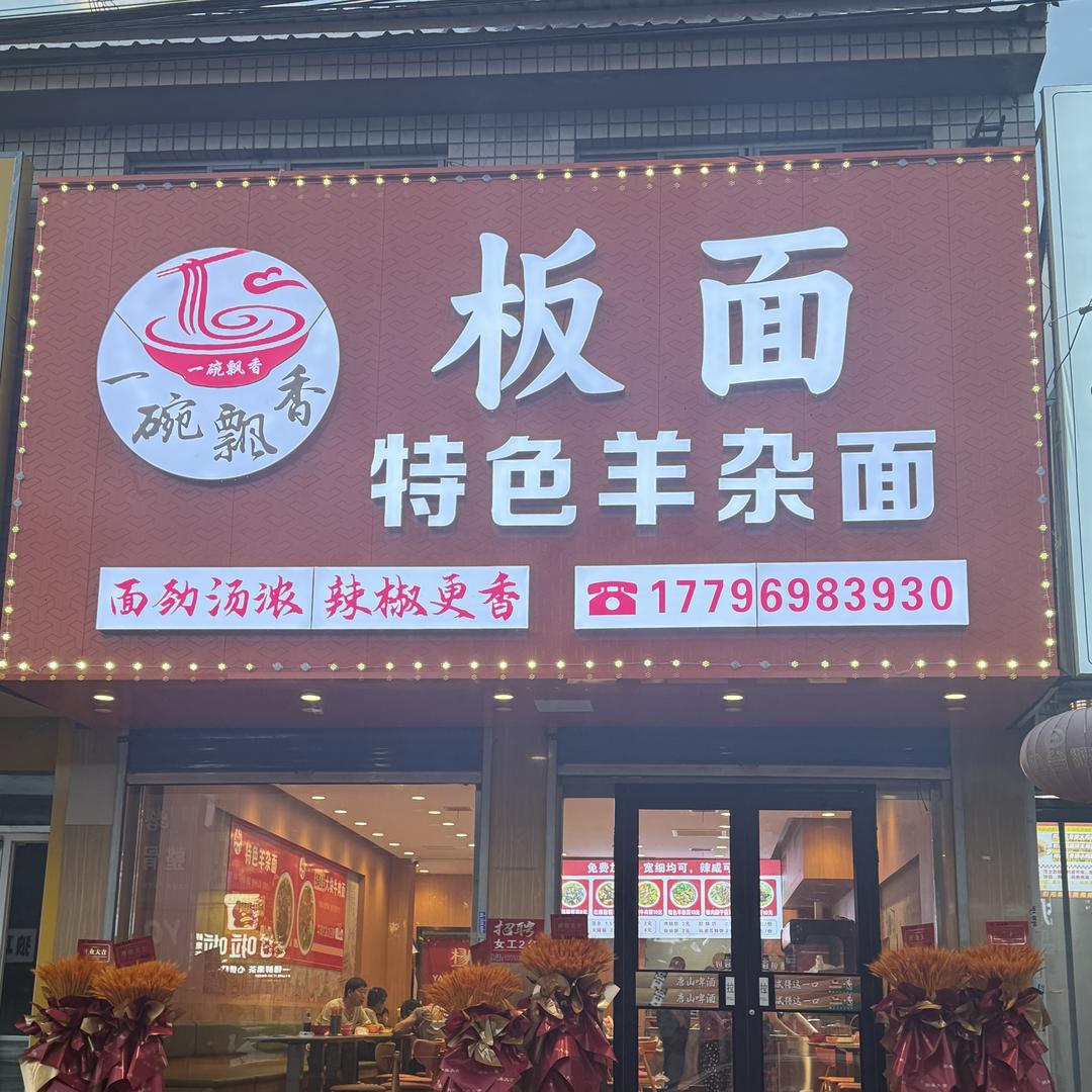 一碗飘香板面