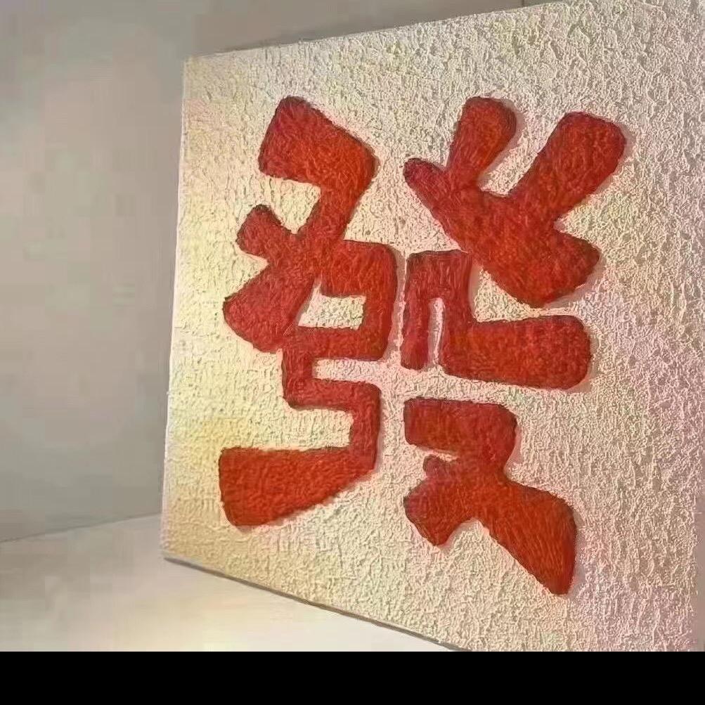 职 等 你 来
