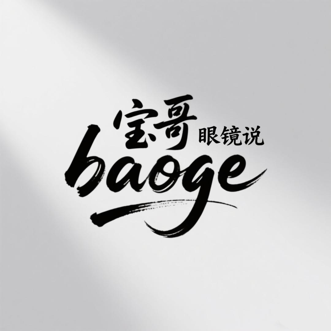 宝哥的星语眼镜