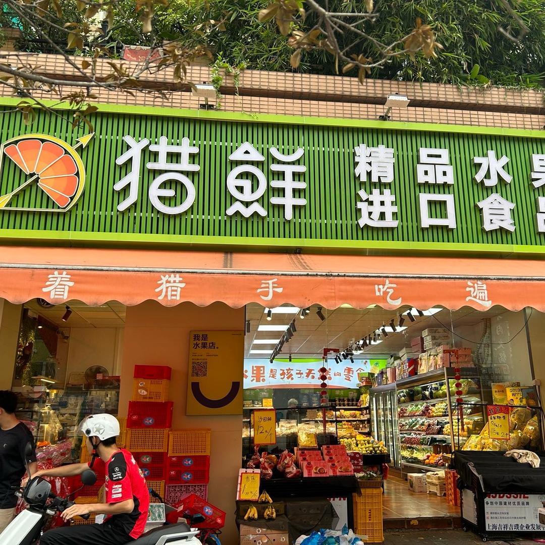 猎鲜水果店小时达