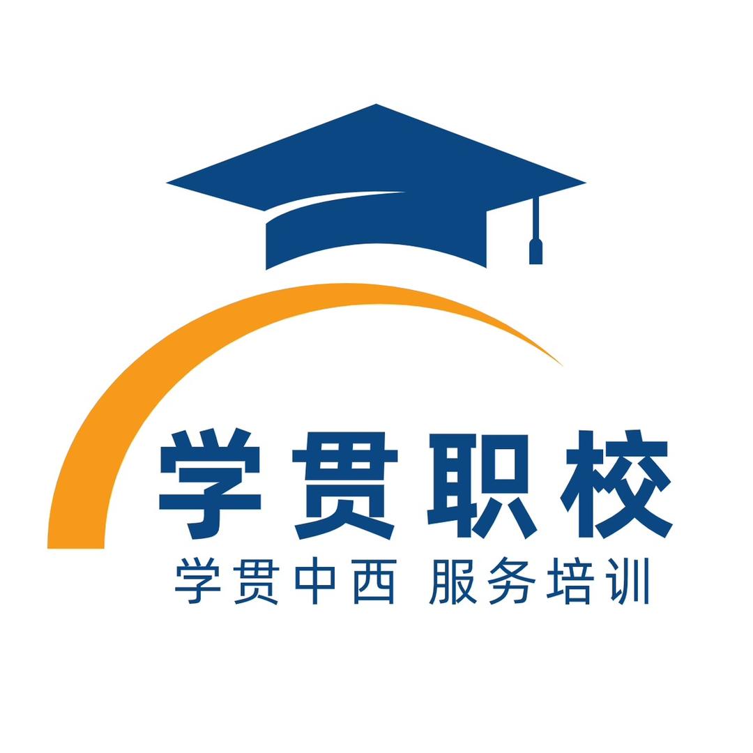 学贯职业培训学校
